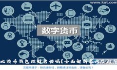 比特币钱包理财靠谱吗？