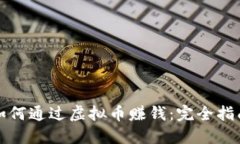 如何通过虚拟币赚钱：完