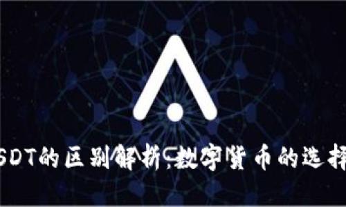 标题
CG钱包与USDT的区别解析：数字货币的选择与安全指导