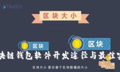 区块链钱包软件开发途径