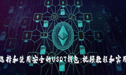 如何选择和使用安全的USDT钱包：视频教程和实用指南