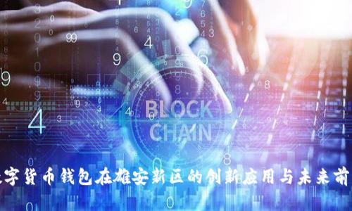 数字货币钱包在雄安新区的创新应用与未来前景