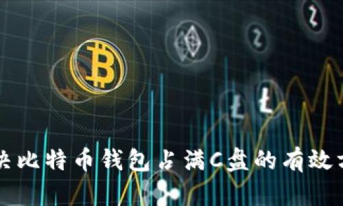 解决比特币钱包占满C盘的有效方法