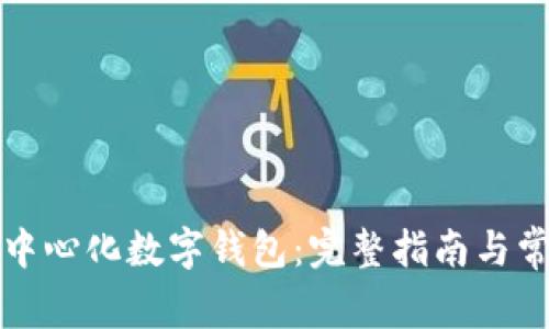 如何注册去中心化数字钱包：完整指南与常见问题解答