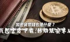 比特币钱包官方下载：移