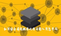 如何安全有效地将比特币