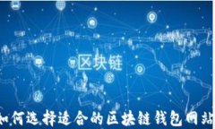 如何选择适合的区块链钱