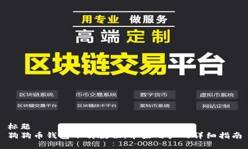 标题
狗狗币钱包下载教程:苹果用户的详细指南