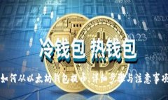 如何从以太坊钱包提币：