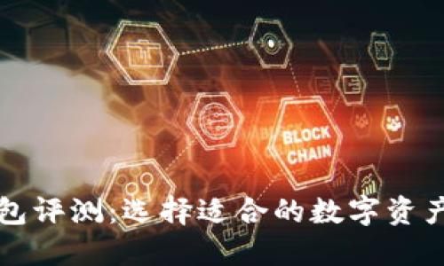 区块链钱包评测：选择适合的数字资产管理工具