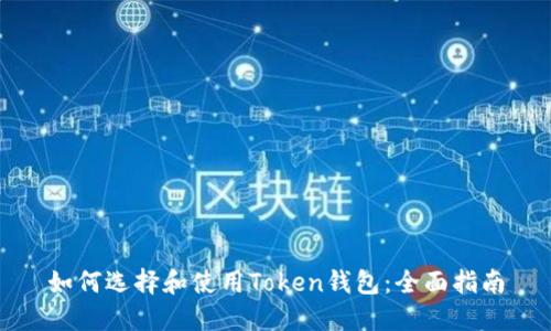 如何选择和使用Token钱包：全面指南