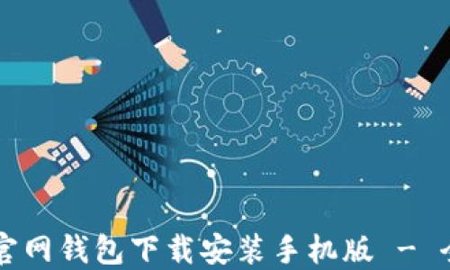 
比特币官网钱包下载安装手机版 - 全面指南