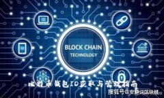 比特币钱包ID获取与管理指
