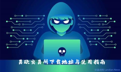 易欧交易所下载地址与使用指南