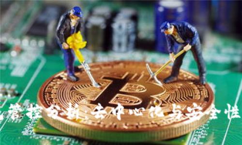 以太坊钱包管控分析：去中心化与安全性的辩证关系