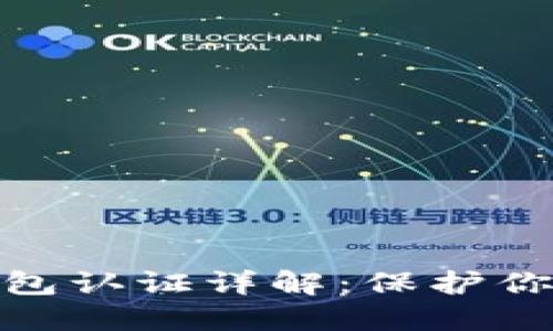 数字货币钱包认证详解：保护你的资产安全