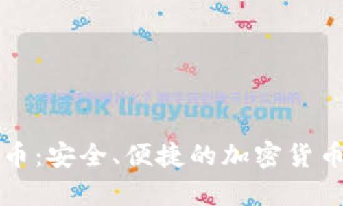 虚荣钱包比特币：安全、便捷的加密货币存储解决方案