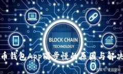 狗狗币钱包App同步慢的原