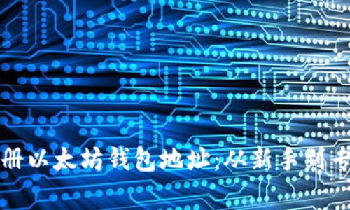 如何创建和注册以太坊钱包地址：从新手到专家的详细指南