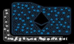 开通数字钱包推荐：哪家