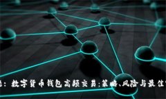 标题: 数字货币钱包高频交