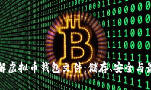 全面了解虚拟币钱包文件：储存、安全与最佳实践