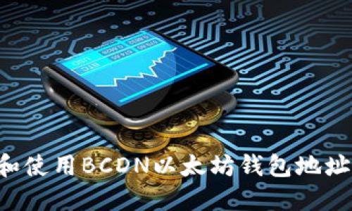 如何查找和使用BCDN以太坊钱包地址：完整指南