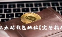 如何找到和使用以太坊钱