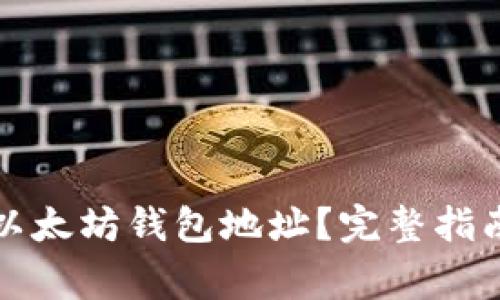 如何找到和使用以太坊钱包地址？完整指南与常见问题解答