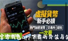 以太坊官方钱包app下载的