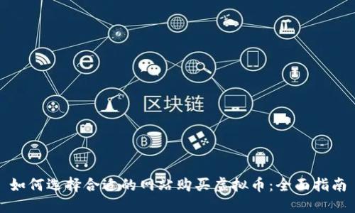 如何选择合适的网站购买虚拟币：全面指南
