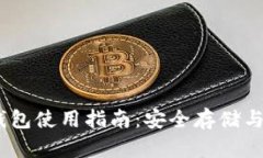 USDT冷钱包使用指南：安全
