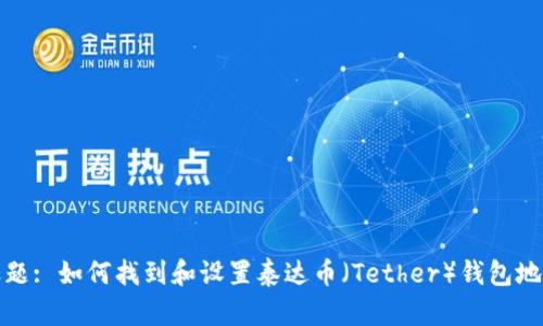 标题: 如何找到和设置泰达币（Tether）钱包地址