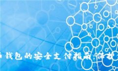 数字货币钱包的安全支付