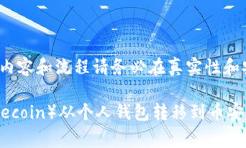 注意: 文中提到的内容和流程请务必在真实性和安全性上自行核实。

如何将狗狗币（Dogecoin）从个人钱包转移到币安？
