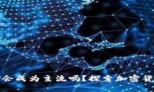 加密货币会成为主流吗？探索加密货币的未来