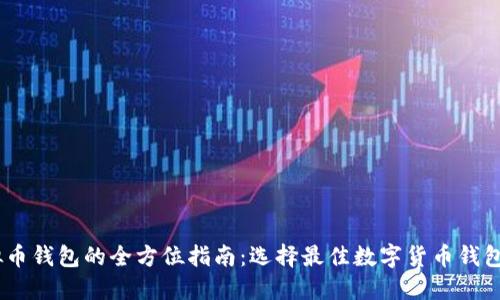 biasoti虚拟币钱包的全方位指南：选择最佳数字货币钱包的关键因素