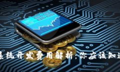 区块链钱包系统开发费用