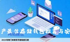 数字资产最佳存储钱包推