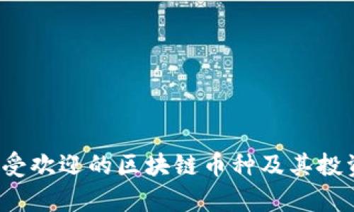 2023年最受欢迎的区块链币种及其投资前景分析