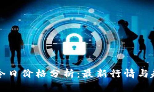 以太坊今日价格分析：最新行情与趋势解读