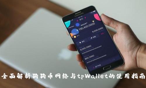 全面解析狗狗币网络与tpWallet的使用指南