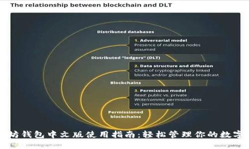 以太坊钱包中文版使用指南：轻松管理你的数字资产