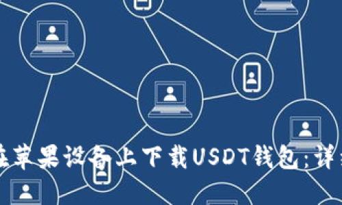 如何在苹果设备上下载USDT钱包：详细指南