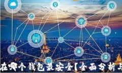 比特币存在哪个钱包最安