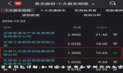数字货币钱包详解：如何