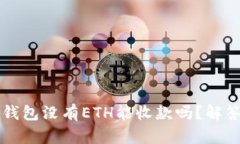 以太坊钱包没有ETH能收款