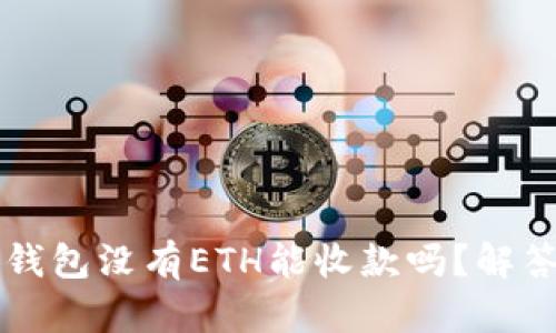 以太坊钱包没有ETH能收款吗？解答与指南