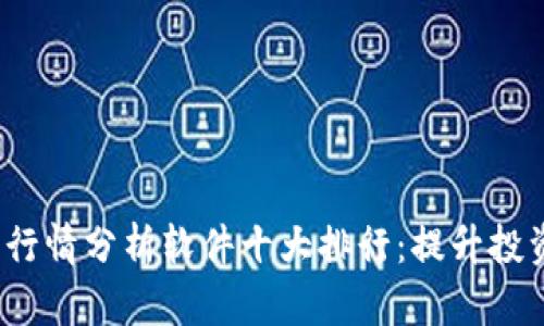 2023年币圈行情分析软件十大排行：提升投资决策的利器