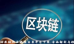 全球最好的区块链交易平